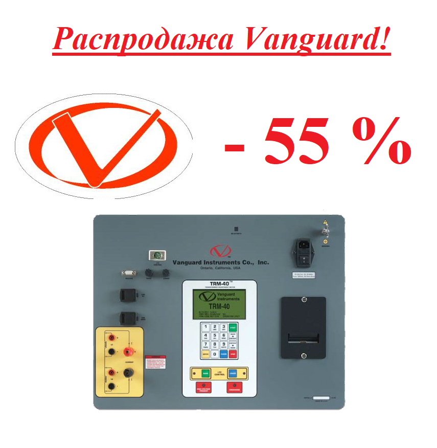Распродажа Vanguard! Профессиональные измерители сопротивления обмоток трансформаторов (США).